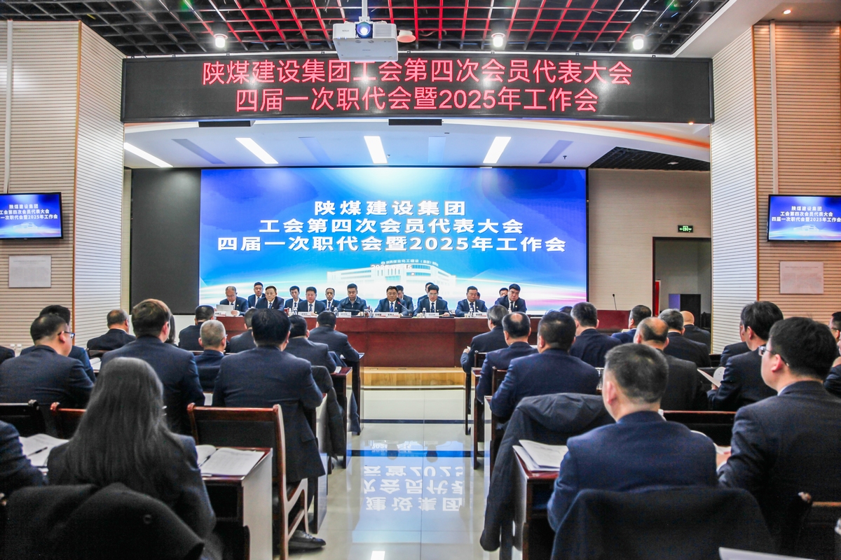 陜煤建設(shè)召開工會第四次會員代表大會、四屆一次職代會暨2025年工作會